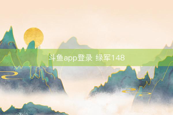 斗鱼app登录 绿军148