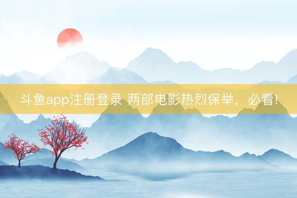 斗鱼app注册登录 两部电影热烈保举，必看!