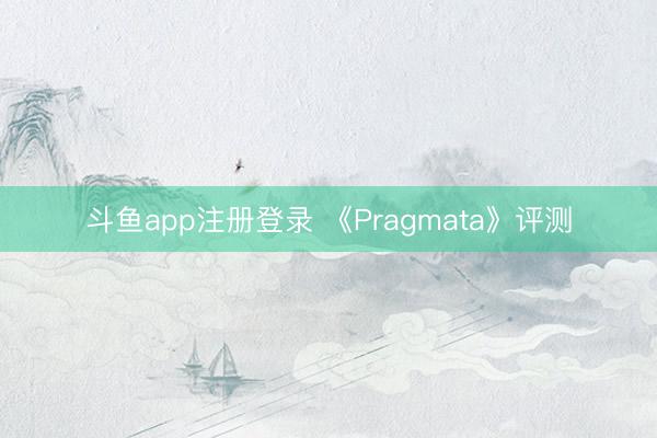 斗鱼app注册登录 《Pragmata》评测