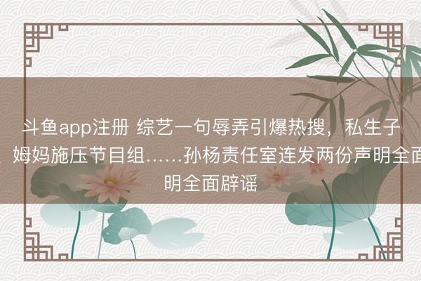 斗鱼app注册 综艺一句辱弄引爆热搜，<a href=