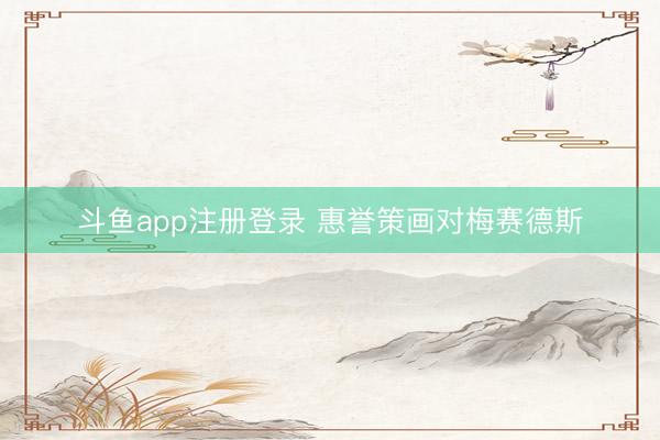 斗鱼app注册登录 惠誉策画对梅赛德斯