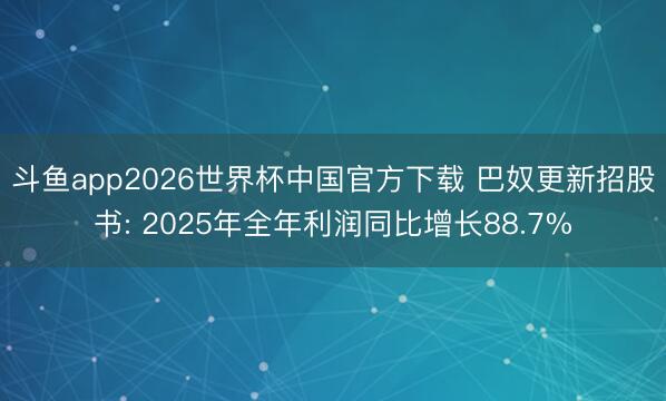 斗鱼app2026世界杯中国官方下载 巴奴更新招股书: 2025年全年利润同比增长88.7%